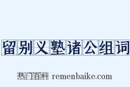 留别义塾诸公组词是什么意思的图片